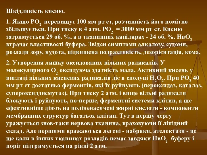 Шкідливість кисню. 1. Якщо РО2 перевищує 100 мм рт ст, розчинність його помітно