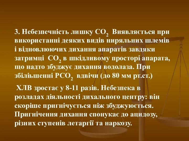 3. Небезпечність лишку СО2 Виявляється при використанні деяких видів ниряльних шлемів і відновлюючих