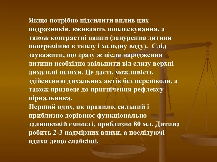 Якщо потрібно підсилити вплив цих подразників, вживають поплескування, а також контрастні ванни (занурення