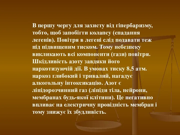 В першу чергу для захисту від гіпербаризму, тобто, щоб запобігти колапсу (спадання легенів).