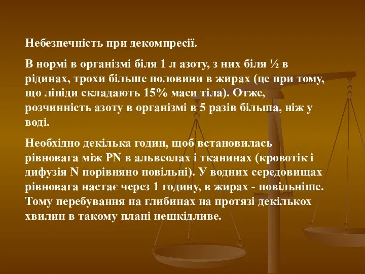 Небезпечність при декомпресії. В нормі в організмі біля 1 л азоту, з них