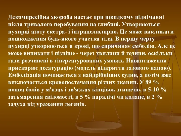 Декомпресійна хвороба настає при швидкому підніманні після тривалого перебування на глибині. Утворюються пухирці