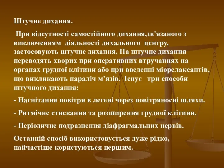 Штучне дихання. При відсутності самостійного дихання,зв'язаного з виключенням діяльності дихального центру, застосовують штучне