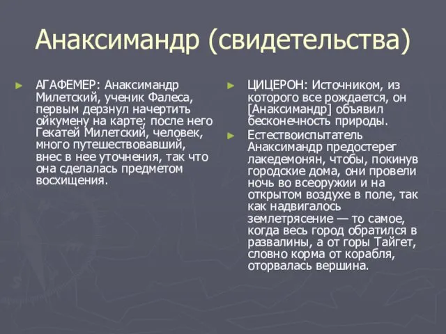 Анаксимандр (свидетельства) АГАФЕМЕР: Анаксимандр Милетский, ученик Фалеса, первым дерзнул начертить