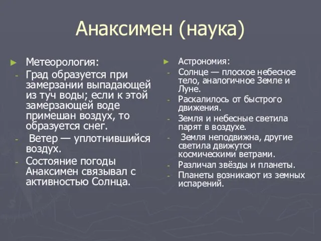 Анаксимен (наука) Метеорология: Град образуется при замерзании выпадающей из туч