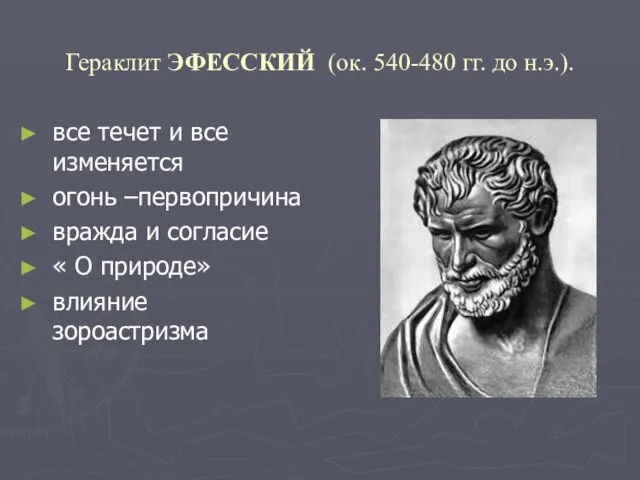 Гераклит ЭФЕССКИЙ (ок. 540-480 гг. до н.э.). все течет и