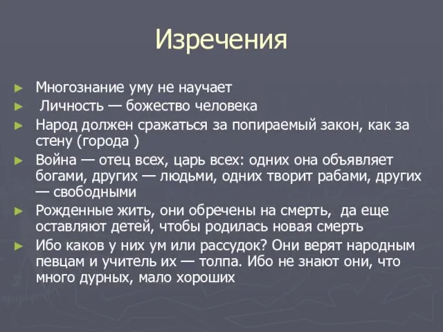 Изречения Многознание уму не научает Личность — божество человека Народ