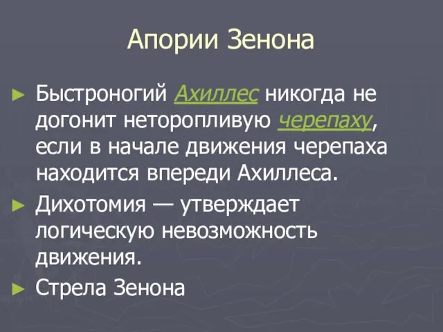 Апории Зенона Быстроногий Ахиллес никогда не догонит неторопливую черепаху, если