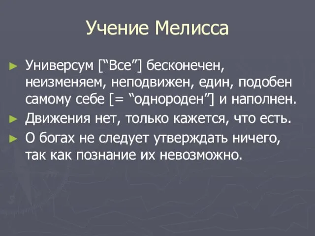 Учение Мелисса Универсум [“Все”] бесконечен, неизменяем, неподвижен, един, подобен самому