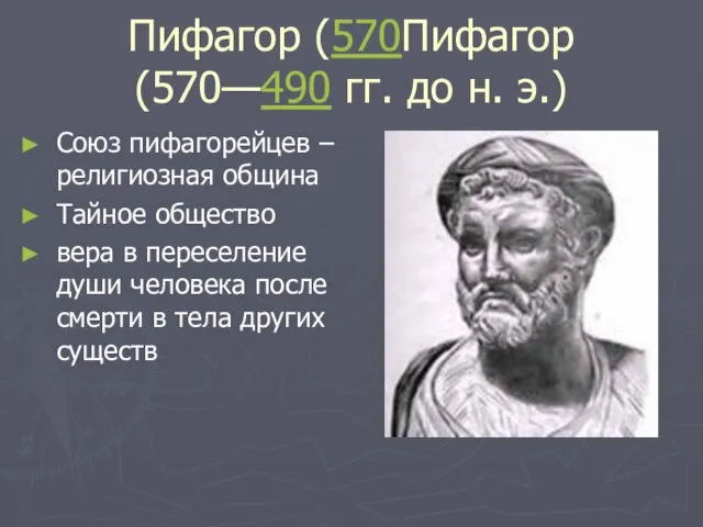 Пифагор (570Пифагор (570—490 гг. до н. э.) Союз пифагорейцев –