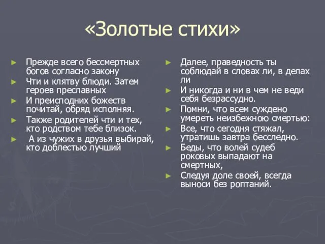 «Золотые стихи» Прежде всего бессмертных богов согласно закону Чти и