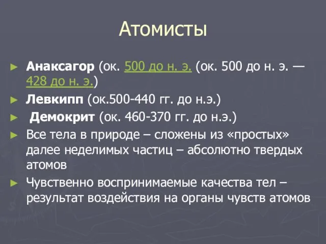 Атомисты Анаксагор (ок. 500 до н. э. (ок. 500 до