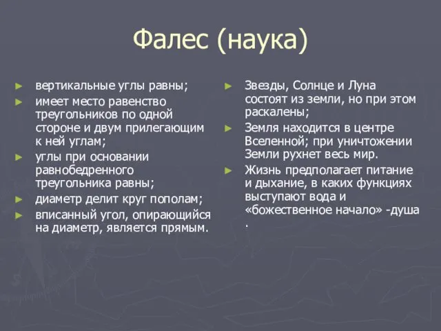 Фалес (наука) вертикальные углы равны; имеет место равенство треугольников по