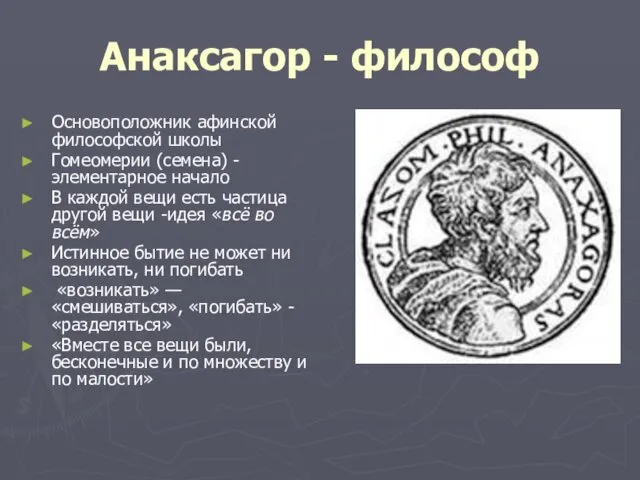 Анаксагор - философ Основоположник афинской философской школы Гомеомерии (семена) -элементарное