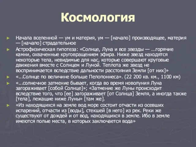 Космология Начала вселенной — ум и материя, ум — [начало]