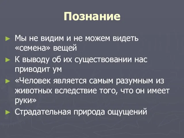 Познание Мы не видим и не можем видеть «семена» вещей