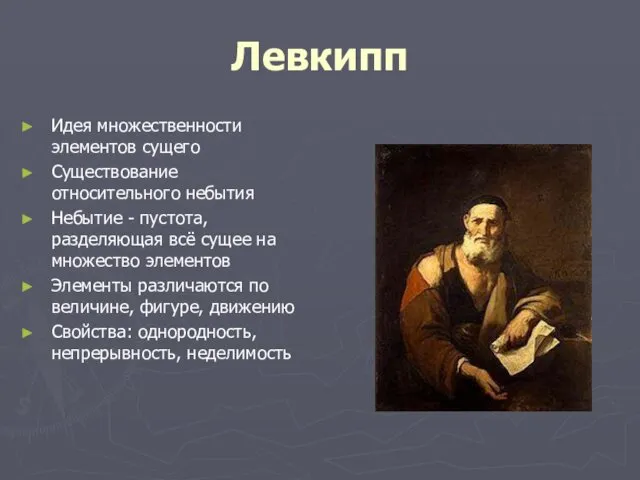 Левкипп Идея множественности элементов сущего Существование относительного небытия Небытие -