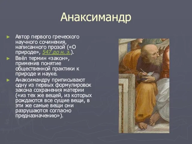 Анаксимандр Автор первого греческого научного сочинения, написанного прозой («О природе»,