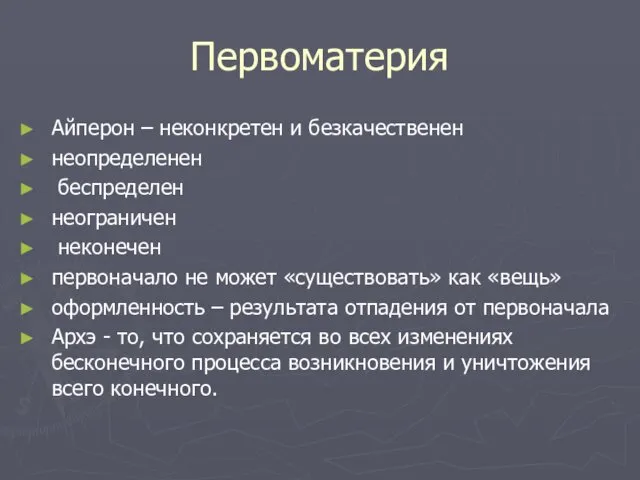 Первоматерия Айперон – неконкретен и безкачественен неопределенен беспределен неограничен неконечен