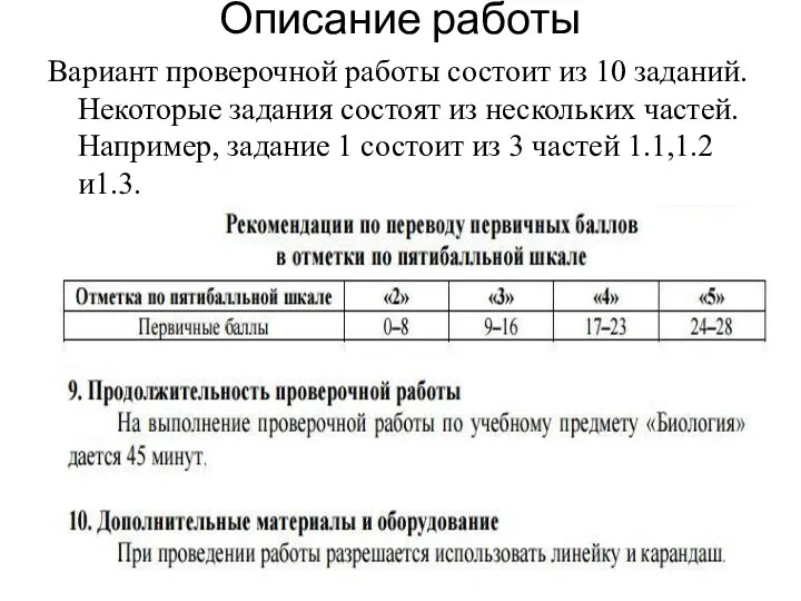 Описание работы Вариант проверочной работы состоит из 10 заданий. Некоторые