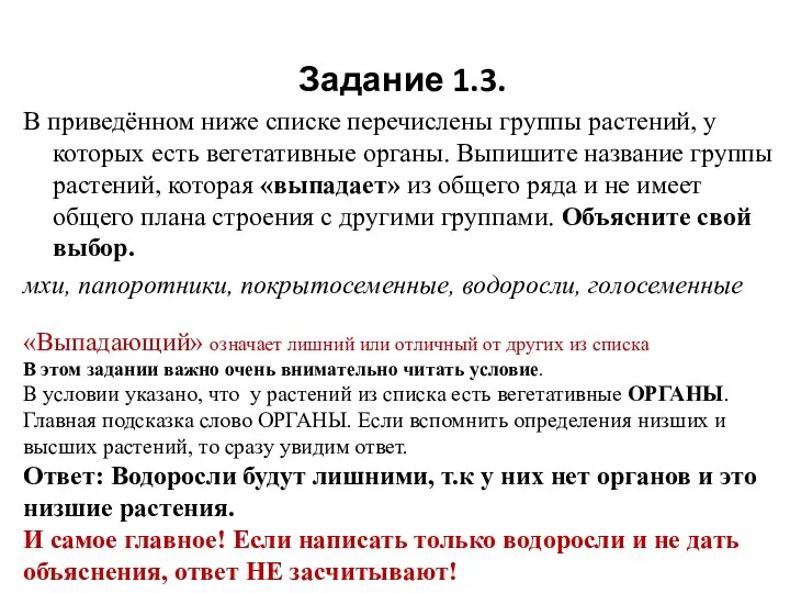 Задание 1.3. В приведённом ниже списке перечислены группы растений, у