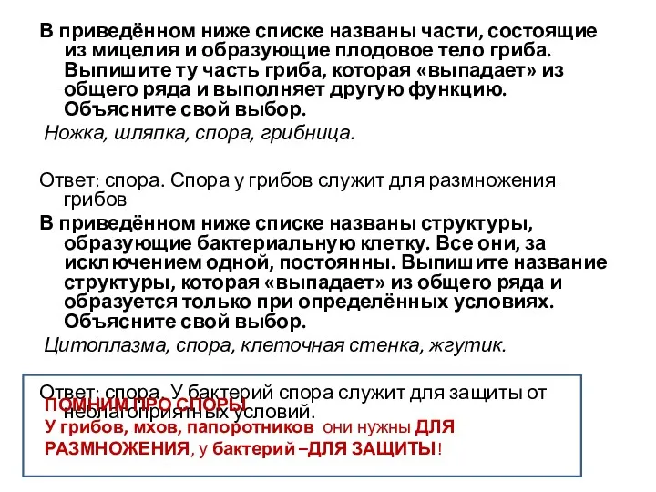 В приведённом ниже списке названы части, состоящие из мицелия и