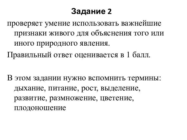 Задание 2 проверяет умение использовать важнейшие признаки живого для объяснения