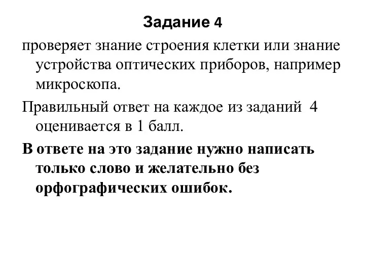 Задание 4 проверяет знание строения клетки или знание устройства оптических