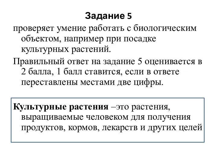 Задание 5 проверяет умение работать с биологическим объектом, например при