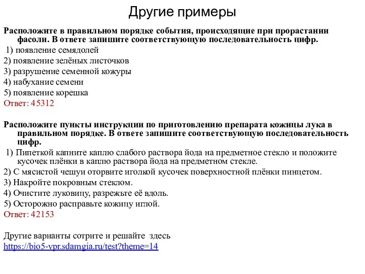 Другие примеры Расположите в правильном порядке события, происходящие при прорастании