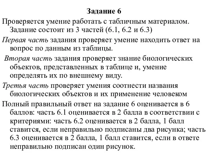 Задание 6 Проверяется умение работать с табличным материалом. Задание состоит