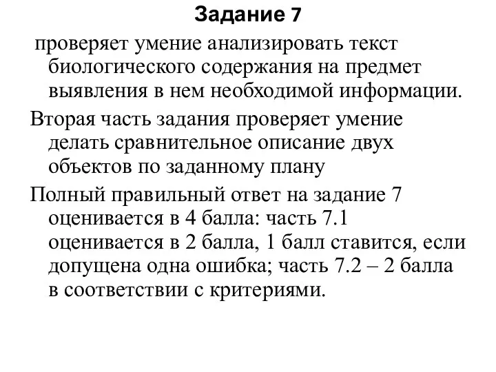 Задание 7 проверяет умение анализировать текст биологического содержания на предмет