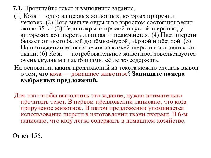 7.1. Прочитайте текст и выполните задание. (1) Коза — одно