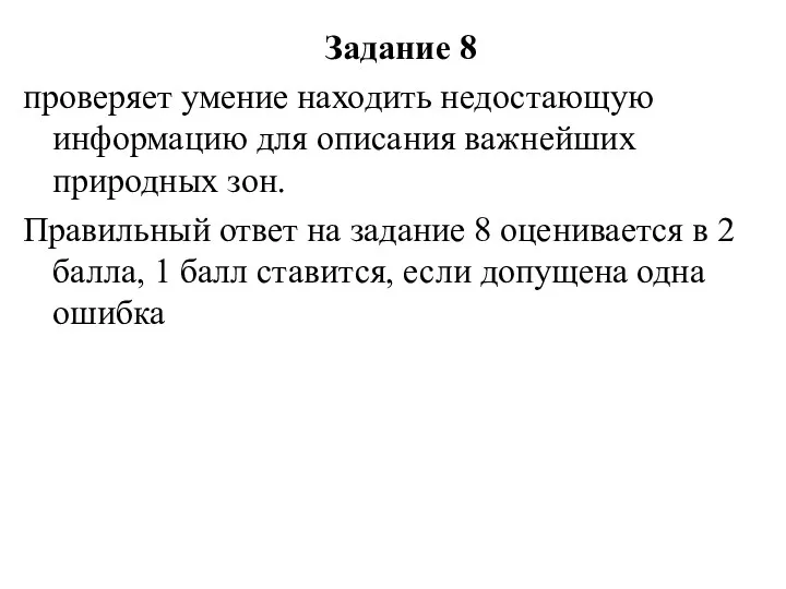 Задание 8 проверяет умение находить недостающую информацию для описания важнейших