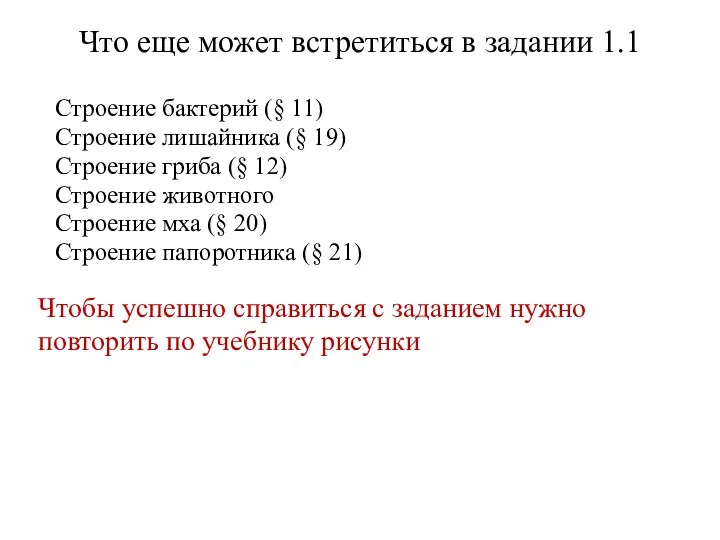 Что еще может встретиться в задании 1.1 Строение бактерий (§