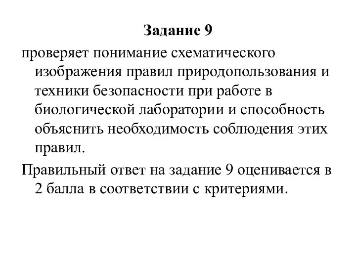 Задание 9 проверяет понимание схематического изображения правил природопользования и техники