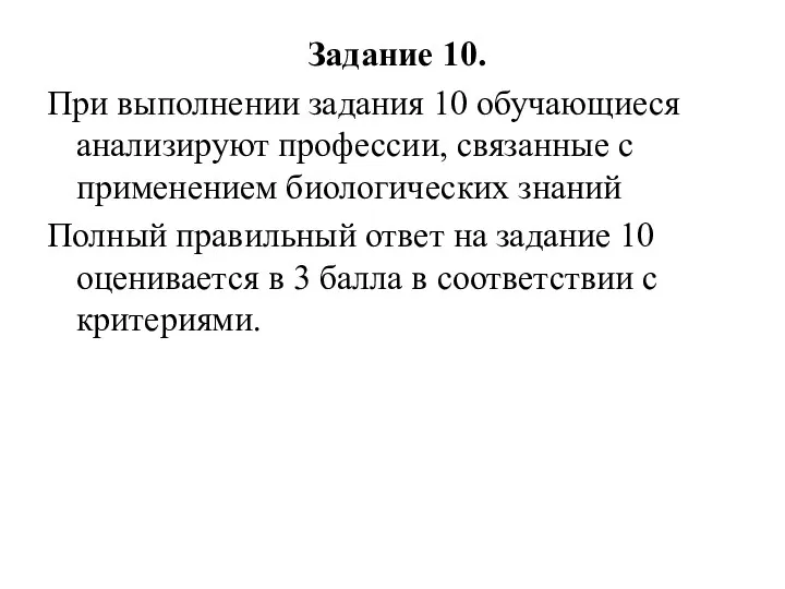 Задание 10. При выполнении задания 10 обучающиеся анализируют профессии, связанные