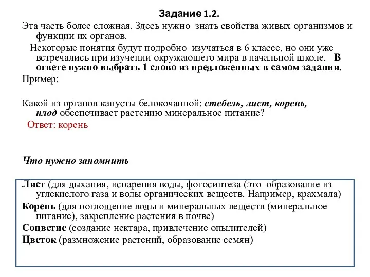 Задание 1.2. Эта часть более сложная. Здесь нужно знать свойства