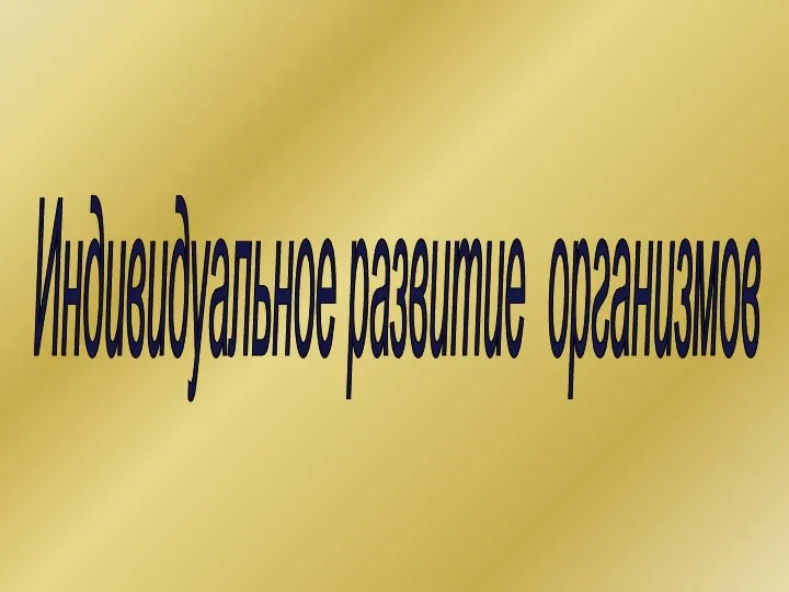 Индивидуальное развитие организмов