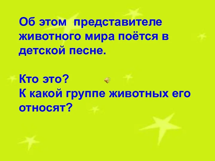 Об этом представителе животного мира поётся в детской песне. Кто