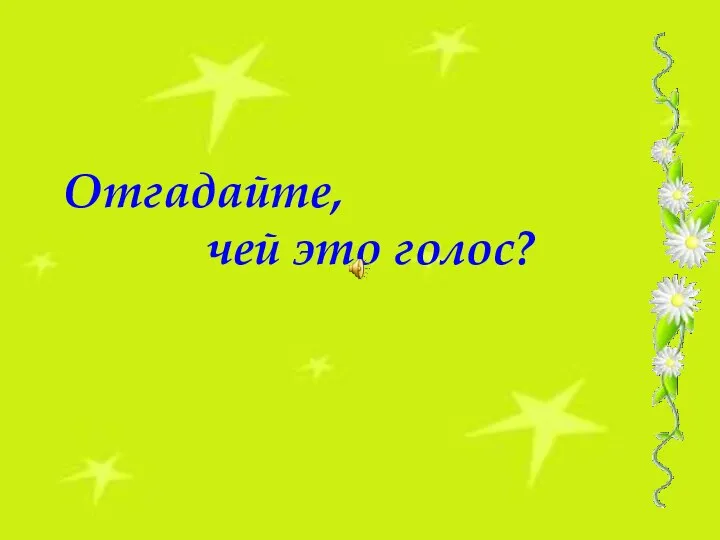 Отгадайте, чей это голос?