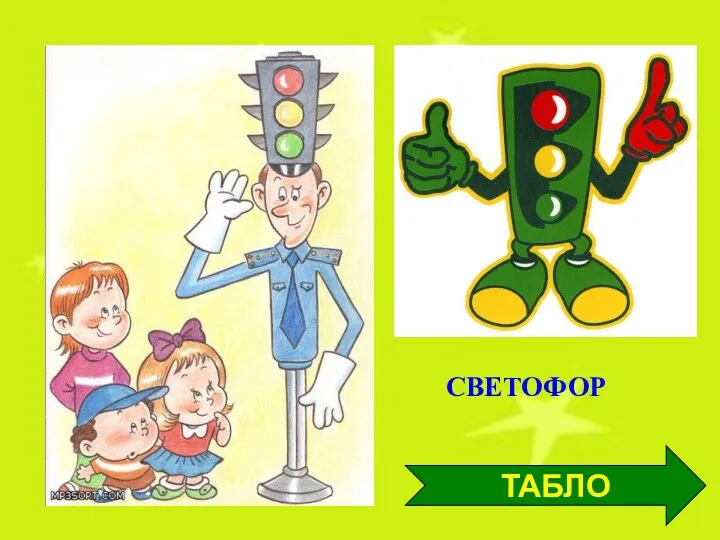 ТАБЛО СВЕТОФОР