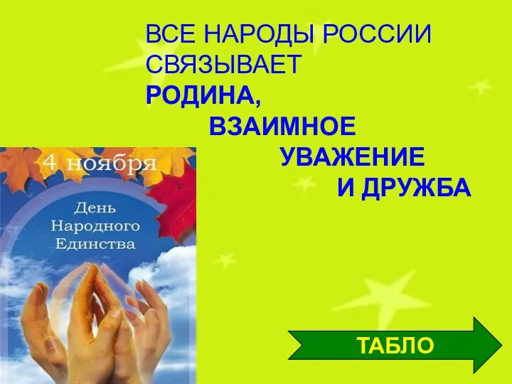 ВСЕ НАРОДЫ РОССИИ СВЯЗЫВАЕТ РОДИНА, ВЗАИМНОЕ УВАЖЕНИЕ И ДРУЖБА ТАБЛО