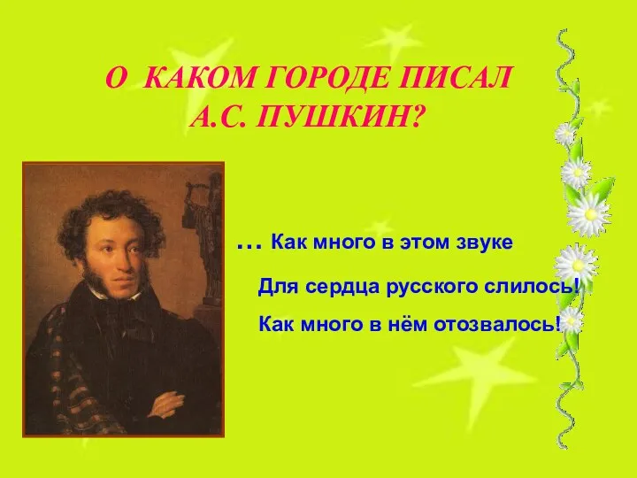 О КАКОМ ГОРОДЕ ПИСАЛ А.С. ПУШКИН? … Как много в