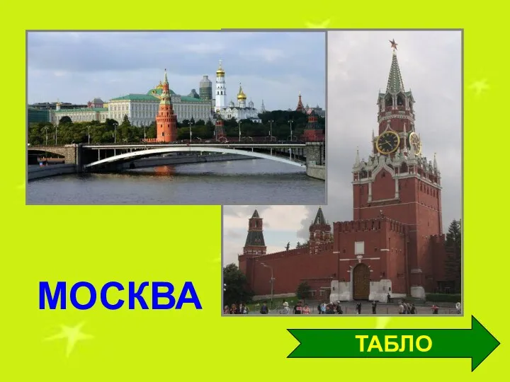 ТАБЛО МОСКВА