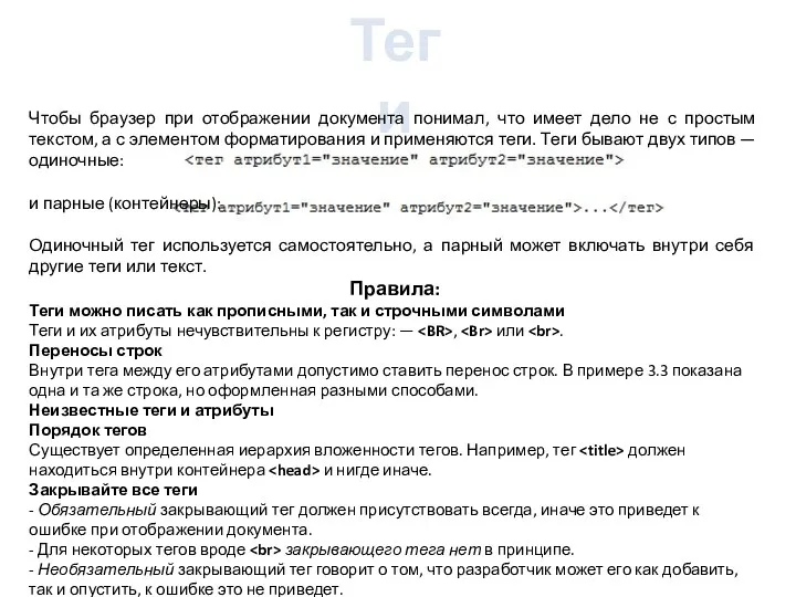 Теги Чтобы браузер при отображении документа понимал, что имеет дело