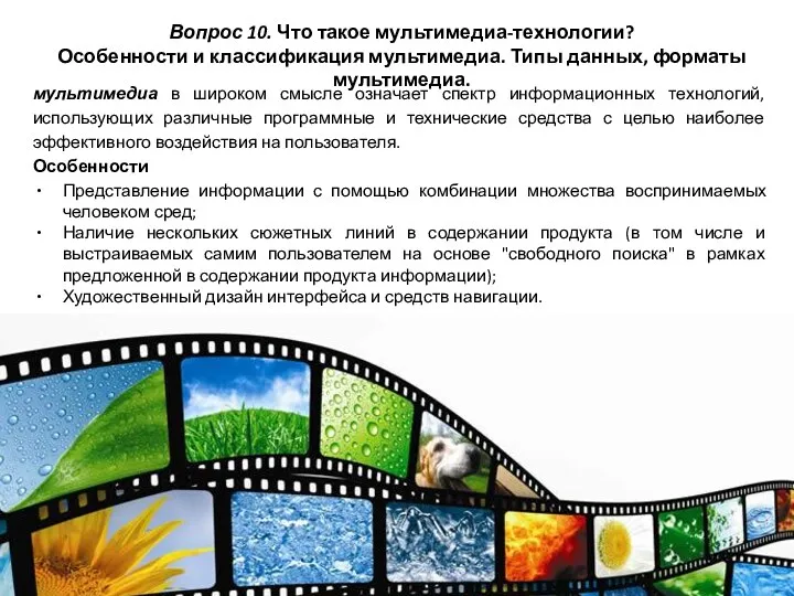 Вопрос 10. Что такое мультимедиа-технологии? Особенности и классификация мультимедиа. Типы