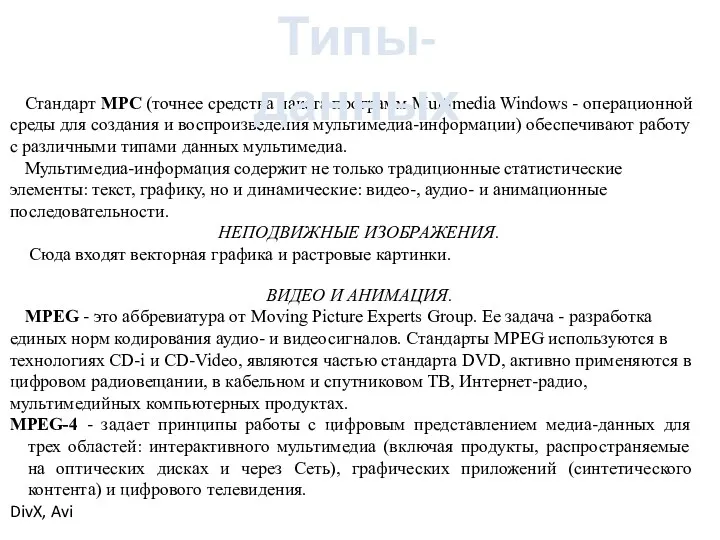 Стандаpт МРС (точнее сpедства пакета пpогpамм Multimedia Windows - опеpационной