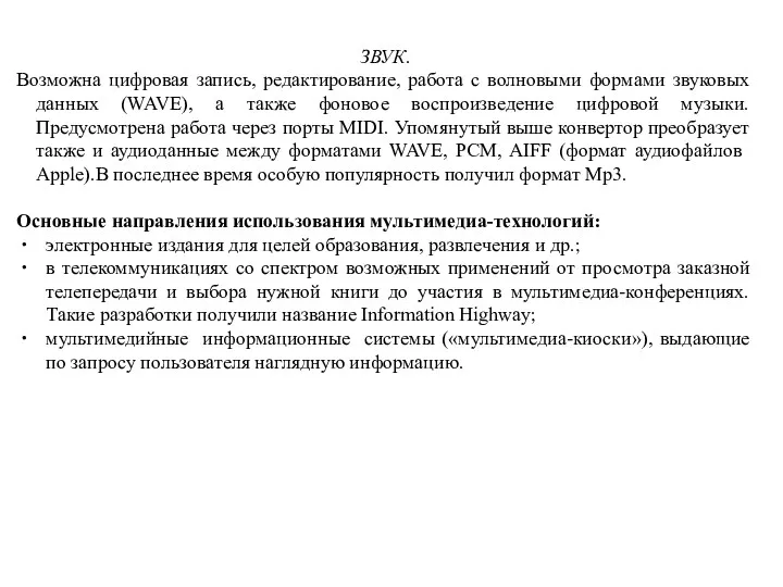 ЗВУК. Возможна цифpовая запись, редактирование, pабота с волновыми фоpмами звуковых