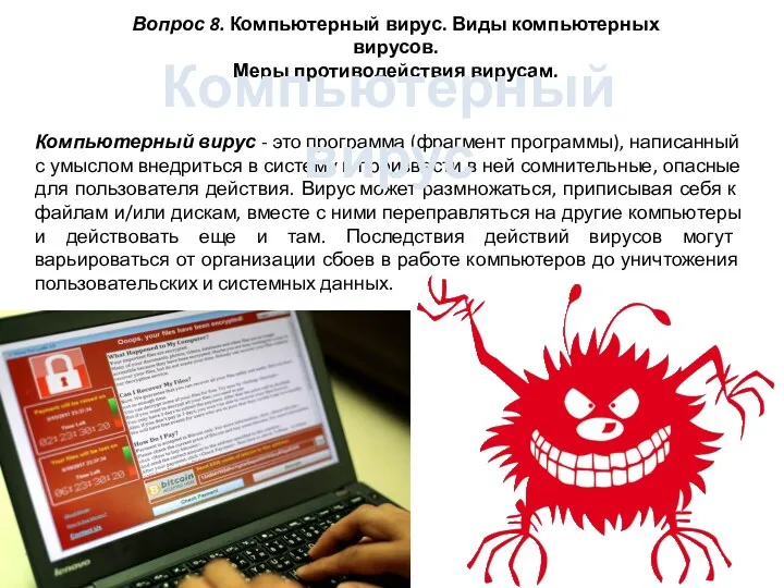 Вопрос 8. Компьютерный вирус. Виды компьютерных вирусов. Меры противодействия вирусам.